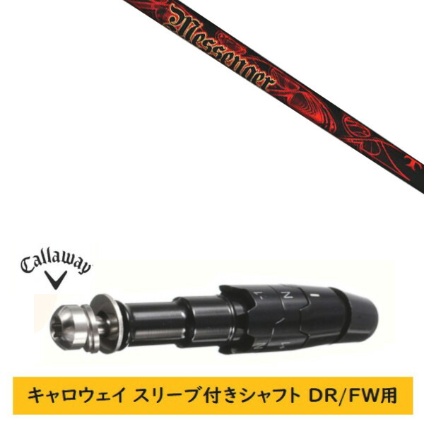 カスタムシャフト 【左右選択 】新品 スリーブ付シャフト キャロウェイ エリート パラダイム Ai スモーク マーベリック その他対応 DR/FW用 スリーブ装着 TRPX トリプルエックス メッセンジャー TRPX MESSENGER シャフト