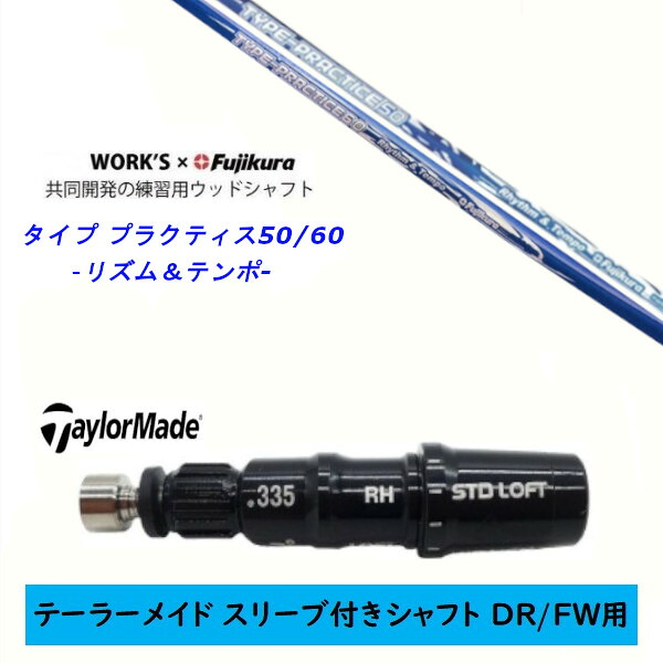 カスタムシャフト 【左右選択 】新品 スリーブ付シャフト テーラーメイド Qi35 Qi10 STEALTH2 ステルス SIM2 シム Mシリーズ DR/FW用 スリーブ装着 ワークス&times;フジクラ共同開発 タイプ プラクティス50 60 シャフト｜ゴルフトゥエンティ