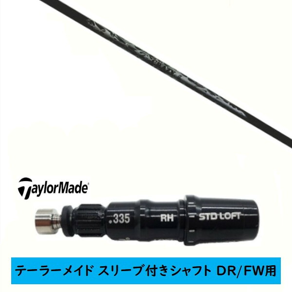 カスタムシャフト 【左右選択 】新品 スリーブ付シャフト テーラーメイド Qi35 Qi10 STEALTH2 ステルス SIM2 シム Mシリーズ DR/FW用 スリーブ装着 クレイジー リジェネシス CRAZY REGENESIS CB-50 W シャフト