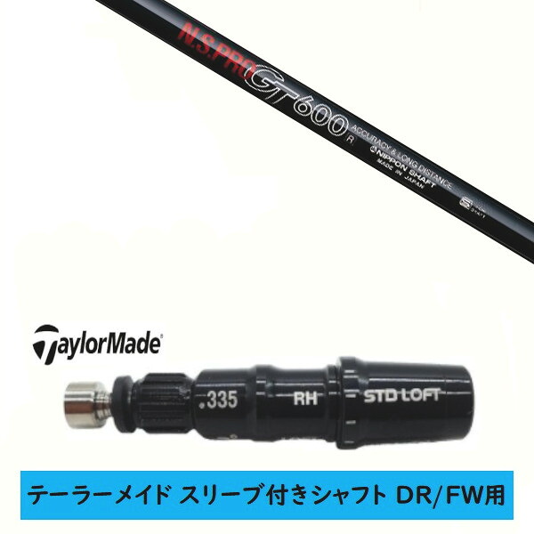 カスタムシャフト 【左右選択 】新品 スリーブ付シャフト テーラーメイド Qi35 Qi10 STEALTH2 ステルス SIM2 シム Mシリーズ DR/FW用 スリーブ装着 日本シャフト エヌエスプロ N.S.PRO GT600 シャフト