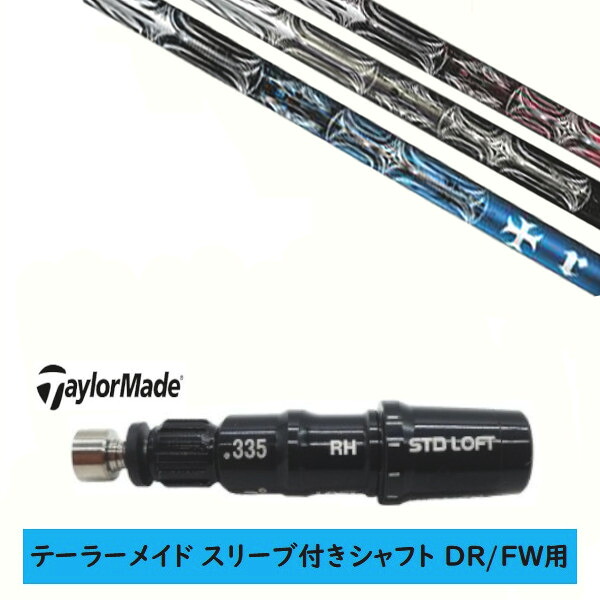 カスタムシャフト 【左右選択 】新品 スリーブ付シャフト テーラーメイド Qi35 Qi10 STEALTH2 ステルス SIM2 シム Mシリーズ DR/FW用 スリーブ装着 トリプルエックス TPRX T-SERIES T-シリーズ シャフト