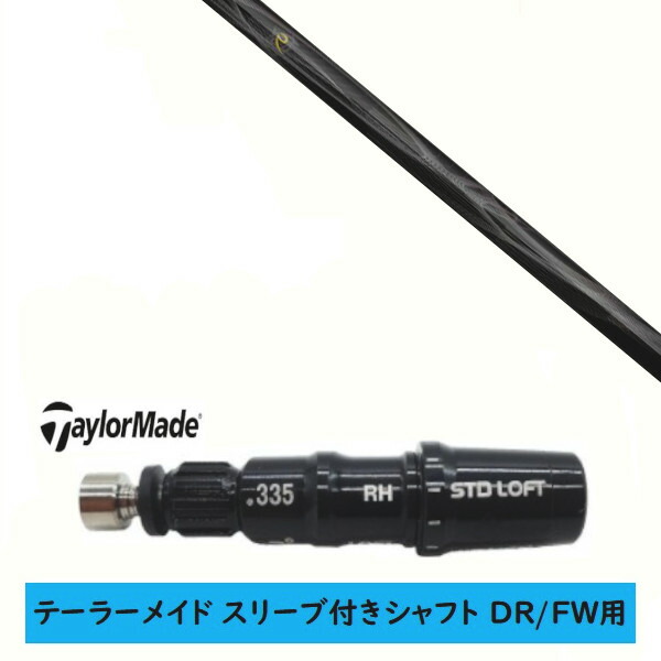 カスタムシャフト 【左右選択 】新品 スリーブ付シャフト テーラーメイド Qi35 Qi10 STEALTH2 ステルス SIM2 シム Mシリーズ DR/FW用 スリーブ装着 ネクストゴルフ 鎬 アスリート しのぎ shinogi SP-40 シャフト