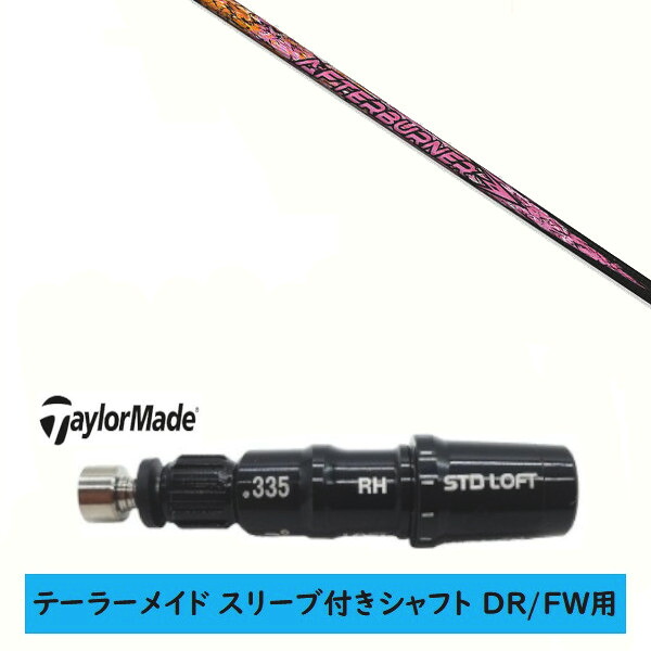 カスタムシャフト 【左右選択 】新品 スリーブ付シャフト テーラーメイド Qi35 Qi10 STEALTH2 ステルス SIM2 シム Mシリーズ DR/FW用 スリーブ装着 TRPX トリプルエックス アフターバーナー AFTERBURNER AB501 シャフト