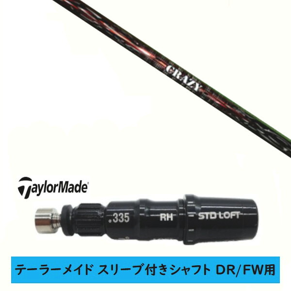カスタム立て坑 【決定づける選りわける 】新品 捩り付立て坑 仕立て屋お手伝いさん Qi35 Qi10 STEALTH2 ステルス SIM2 シム Mつづき物 DR/FW用 捩り作り付ける クレイジー 鉄砲撃ち CRAZY SHOOTER 立て坑