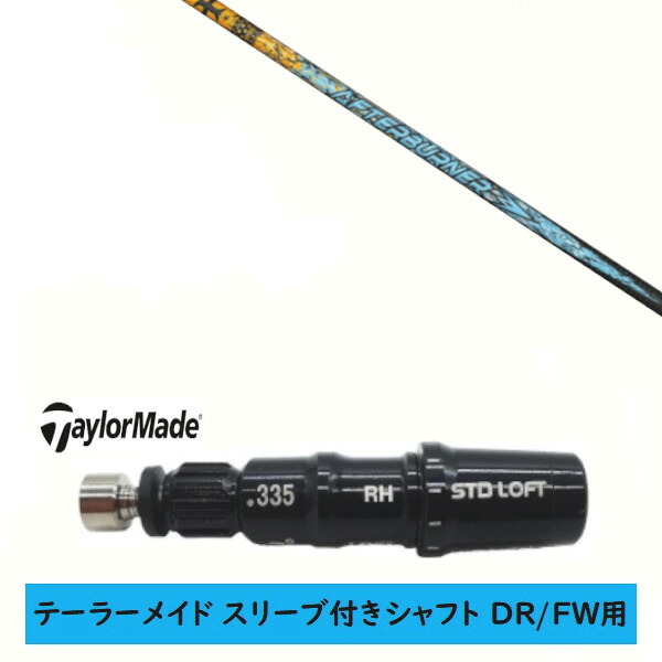 カスタムシャフト 【左右選択 】新品 スリーブ付シャフト テーラーメイド Qi35 Qi10 STEALTH2 ステルス SIM2 シム Mシリーズ DR/FW用 スリーブ装着 TRPX トリプルエックス アフターバーナー AFTERBURNER AB401 シャフト