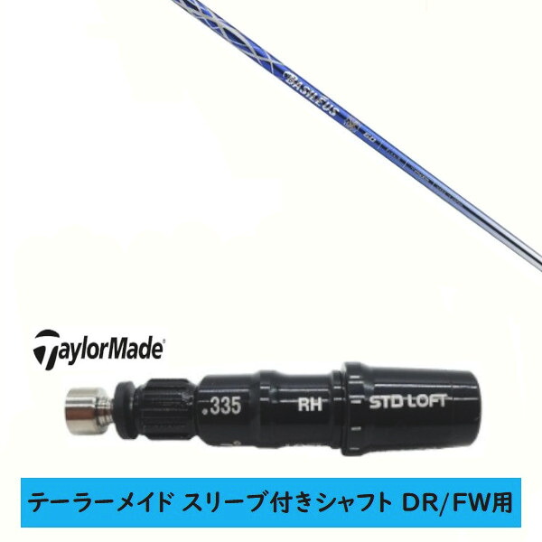 カスタムシャフト 【左右選択 】新品 スリーブ付シャフト テーラーメイド Qi35 Qi10 STEALTH2 ステルス SIM2 シム Mシリーズ DR/FW用 スリーブ装着 Basileus αII  バシレウス アルファ2 シャフト