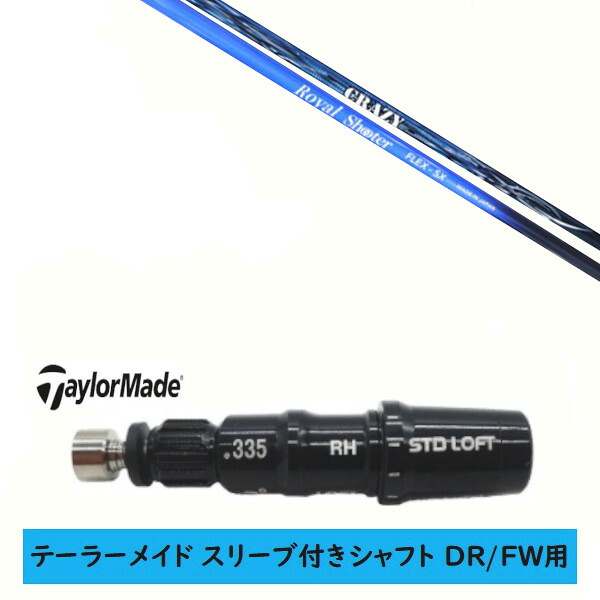 カスタム立て坑 【決定づける選りわける 】新品 捩り付立て坑 仕立て屋お手伝いさん Qi35 Qi10 STEALTH2 ステルス SIM2 シム Mつづき物 DR/FW用 捩り作り付ける クレイジー ロイヤル 鉄砲撃ち CRAZY ROYAL SHOOTER 立て坑