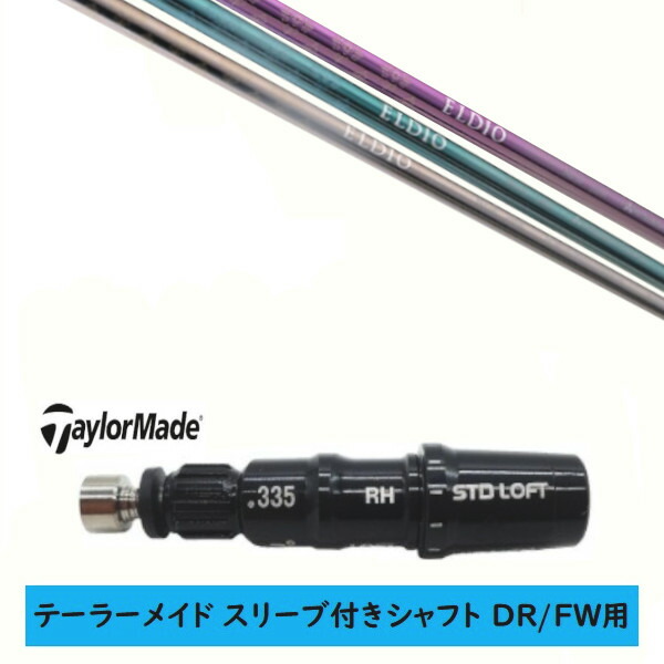 カスタムシャフト 【左右選択 】新品 スリーブ付シャフト テーラーメイド Qi35 Qi10 STEALTH2 ステルス SIM2 シム Mシリーズ DR/FW用 スリーブ装着 三菱ケミカル エルディオ ELDIO No.06 女性専用シャフト