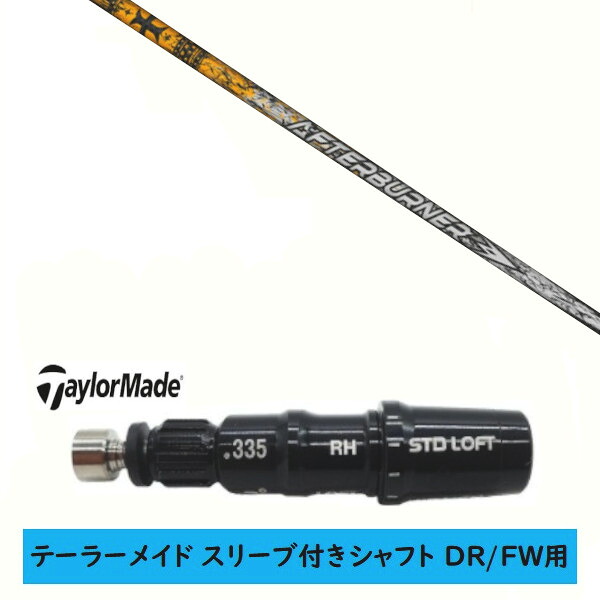 カスタムシャフト 【左右選択 】新品 スリーブ付シャフト テーラーメイド Qi35 Qi10 STEALTH2 ステルス SIM2 シム Mシリーズ DR/FW用 スリーブ装着 TRPX トリプルエックス アフターバーナー AFTERBURNER AB601 シャフト