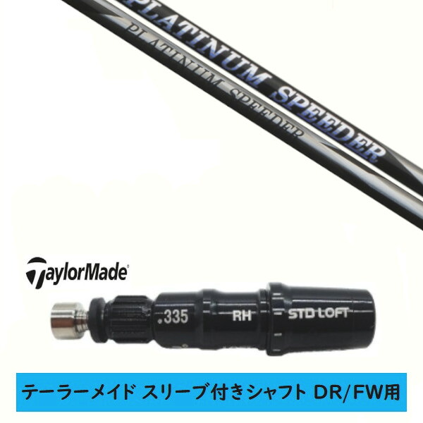 カスタムシャフト 【左右選択 】新品 スリーブ付シャフト テーラーメイド Qi35 Qi10 STEALTH2 ステルス SIM2 シム Mシリーズ DR/FW用 スリーブ装着 フジクラ プラチナム スピーダー PLATINUM Speeder シャフト