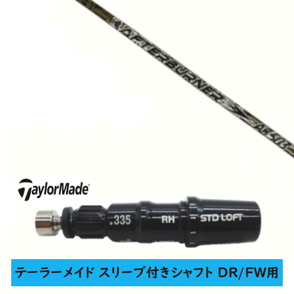 カスタムシャフト 【左右選択 】新品 スリーブ付シャフト テーラーメイド Qi35 Qi10 STEALTH2 ステルス SIM2 シム Mシリーズ DR/FW用 スリーブ装着 TRPX トリプルエックス アフターバーナー AFTERBURNER AB503 シャフト