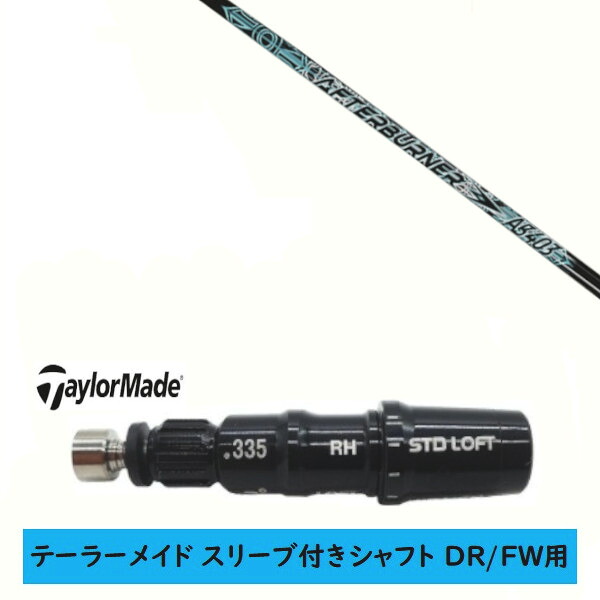 カスタムシャフト 【左右選択 】新品 スリーブ付シャフト テーラーメイド Qi35 Qi10 STEALTH2 ステルス SIM2 シム Mシリーズ DR/FW用 スリーブ装着 TRPX トリプルエックス アフターバーナー AFTERBURNER AB403 シャフト