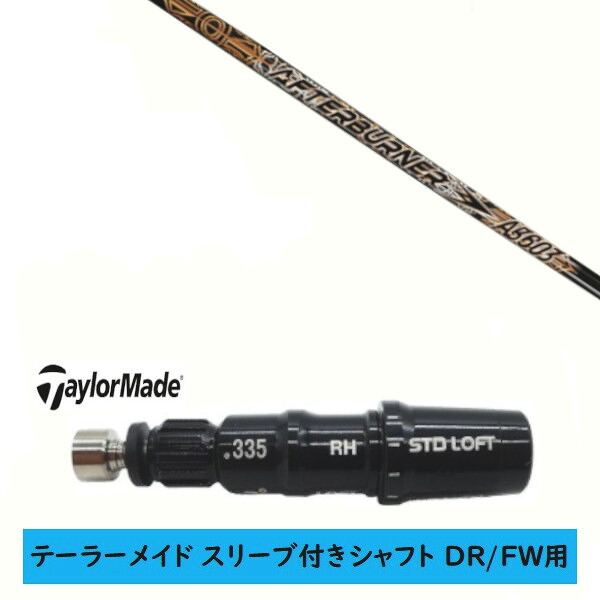 カスタムシャフト 【左右選択 】新品 スリーブ付シャフト テーラーメイド Qi35 Qi10 STEALTH2 ステルス SIM2 シム Mシリーズ DR/FW用 スリーブ装着 TRPX トリプルエックス アフターバーナー AFTERBURNER AB603 シャフト