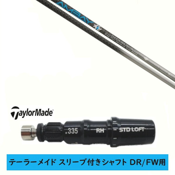 カスタムシャフト 【左右選択 】新品 スリーブ付シャフト テーラーメイド Qi35 Qi10 STEALTH2 ステルス SIM2 シム Mシリーズ DR/FW用 スリーブ装着 コンポジットテクノ Fire Express AMBAY アンバイ シャフト