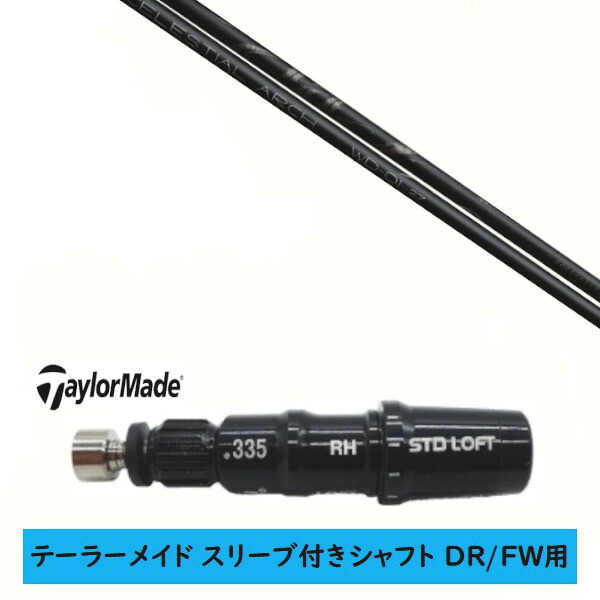 カスタムシャフト 【左右選択 】新品 スリーブ付シャフト テーラーメイド Qi35 Qi10 STEALTH2 ステルス SIM2 シム Mシリーズ DR/FW用 スリーブ装着 Arch golf アーチゴルフ WD-01 シャフト|ゴルフトゥエンティ