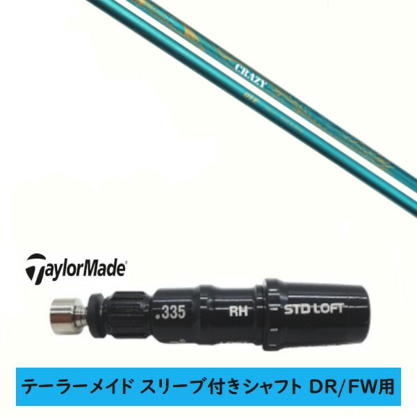 カスタムシャフト 【左右選択 】新品 スリーブ付シャフト テーラーメイド Qi35 Qi10 STEALTH2 ステルス SIM2 シム Mシリーズ DR/FW用 スリーブ装着 CRAZY クレイジー RD OVE シャフト|ゴルフトゥエンティ