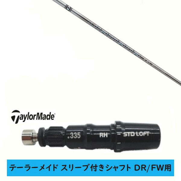 カスタムシャフト【左右選択 】新品 スリーブ付シャフト テーラーメイド Qi35 Qi10 STEALTH2 ステルス SIM2 シム Mシリーズ DR/FW用 スリーブ装着 三菱ケミカル Diamana GT ディアマナ GT シャフト｜ゴルフトゥエンティ