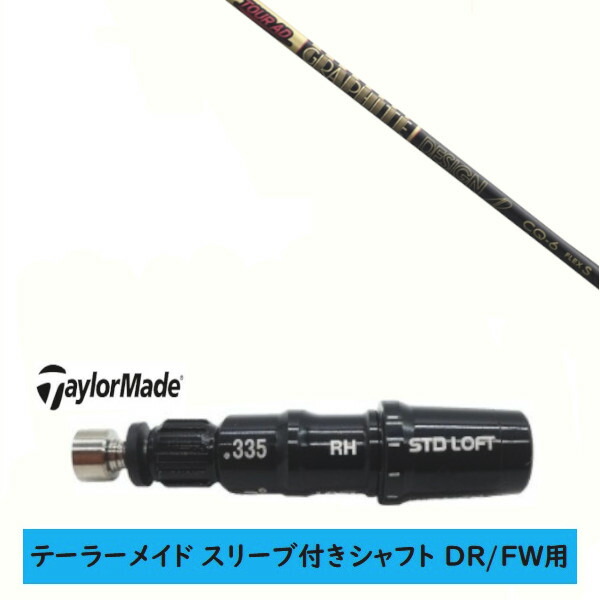 カスタムシャフト 【左右選択 】新品 スリーブ付シャフト テーラーメイド Qi35 Qi10 STEALTH2 ステルス SIM2 シム Mシリーズ DR/FW用 スリーブ装着 グラファイトデザイン ツアー TOUR AD CQ シャフト