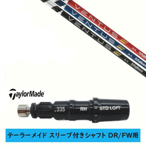 カスタムシャフト【左右選択 】新品 スリーブ付シャフト テーラーメイド Qi35 Qi10 STEALTH2 ステルス SIM2 シム Mシリーズ DR/FW用 スリーブ装着 フジクラ ヴェンタス ベンタス VENTUS TR シャフト