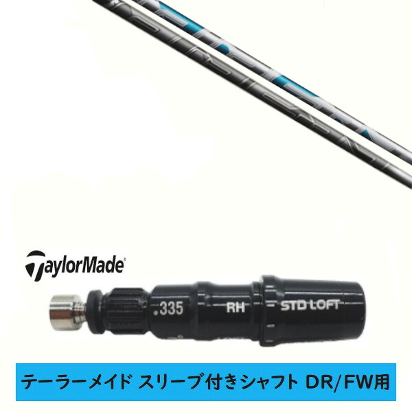 カスタムシャフト【左右選択 】新品 スリーブ付シャフト テーラーメイド Qi35 Qi10 STEALTH2 ステルス SIM2 シム Mシリーズ DR/FW用 スリーブ装着 フジクラ エアースピーダー AIR SPEEDER シャフト 28,600円