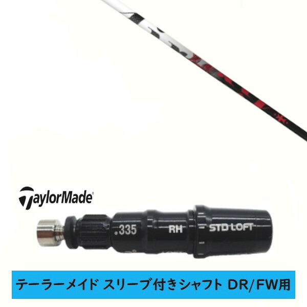 カスタムシャフト 【左右選択 】新品 スリーブ付シャフト テーラーメイド Qi35 Qi10 STEALTH2 ステルス SIM2 シム Mシリーズ DR/FW用 スリーブ装着 トリプルエックス TRPX The Air エアー シャフト