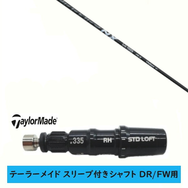 カスタム立て坑 【決定づける選りわける 】新品 捩り付立て坑 仕立て屋お手伝いさん Qi35 Qi10 STEALTH2 ステルス SIM2 シム Mつづき物 DR/FW用 捩り作り付ける フジクラ スピーダー エヌエックス 黒いこと SPEEDER NX BLACK 立て坑