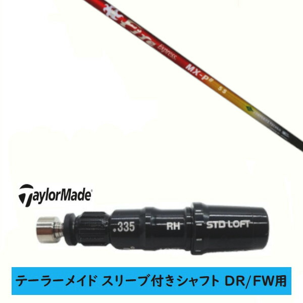 カスタム立て坑 【決定づける選りわける 】新品 捩り付立て坑 仕立て屋お手伝いさん Qi35 Qi10 STEALTH2 ステルス SIM2 シム Mつづき物 DR/FW用 捩り作り付ける コンポジットテクノ Fire Express MX-P# ファイヤー 急行列車 立て坑