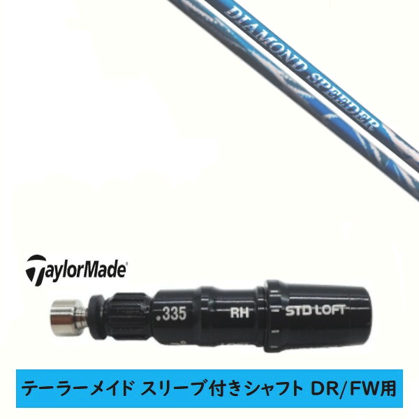 カスタムシャフト 【左右選択 】新品 スリーブ付シャフト テーラーメイド Qi35 Qi10 STEALTH2 ステルス SIM2 シム Mシリーズ DR/FW用 スリーブ装着 フジクラ DIAMOND Speeder ダイアモンドスピーダー シャフト