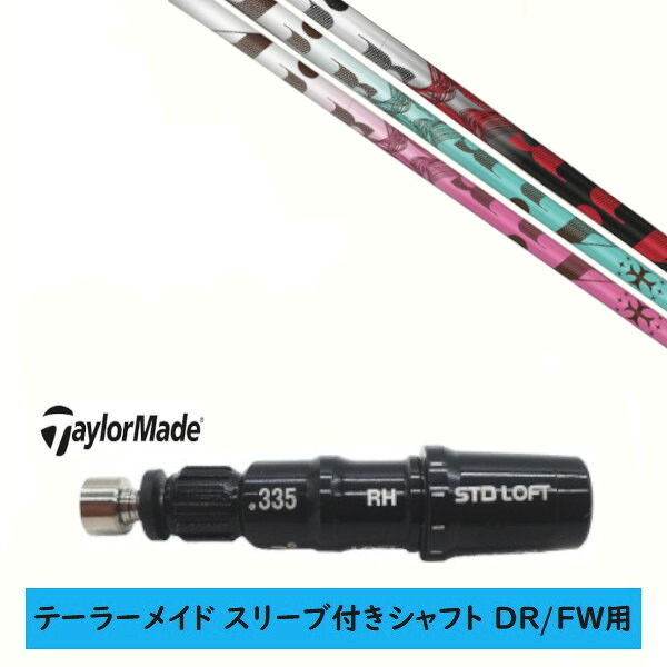 カスタムシャフト 【左右選択 】新品 スリーブ付シャフト テーラーメイド Qi35 Qi10 STEALTH2 ステルス SIM2 シム Mシリーズ DR/FW用 スリーブ装着 トリプルエックス TRPX The Air Light エアー ライト シャフト