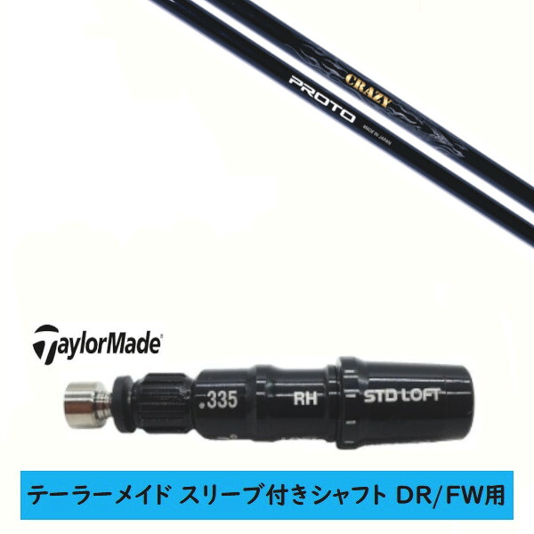 カスタムシャフト 【左右選択 】新品 スリーブ付シャフト テーラーメイド Qi35 Qi10 STEALTH2 ステルス SIM2 シム Mシリーズ DR/FW用 スリーブ装着 クレイジー プロト CRAZY PROTO シャフト｜ゴルフトゥエンティ 44,700円