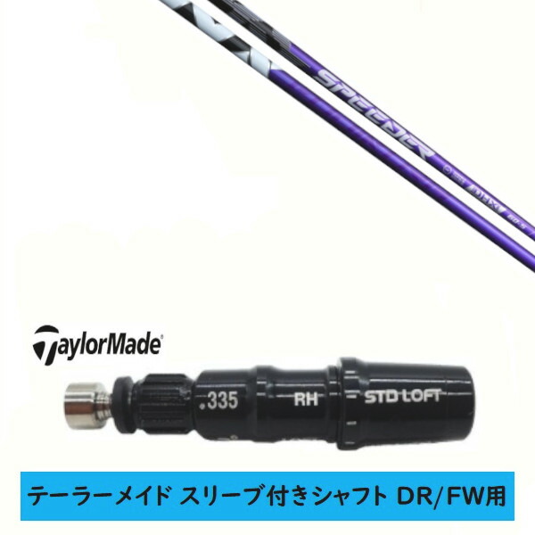 カスタム矢がら 【働き掛ける選りわける 】新品 衣袂付矢がら 仕立て屋お手伝いさん Qi35 Qi10 STEALTH2 ステルス SIM2 シム M続きもの DR/FW用 衣袂とり備える フジクラ スピーダー エヌエックス 相撲取り草 SPEEDER NX VIOLET 矢がら
