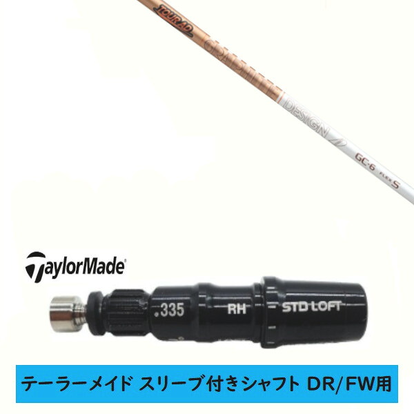 カスタムシャフト 【左右選択 】新品 スリーブ付シャフト テーラーメイド Qi35 Qi10 STEALTH2 ステルス SIM2 シム Mシリーズ DR/FW用 スリーブ装着 グラファイトデザイン TOUR AD GC ツアー AD GC シャフト｜ゴルフトゥエンティ