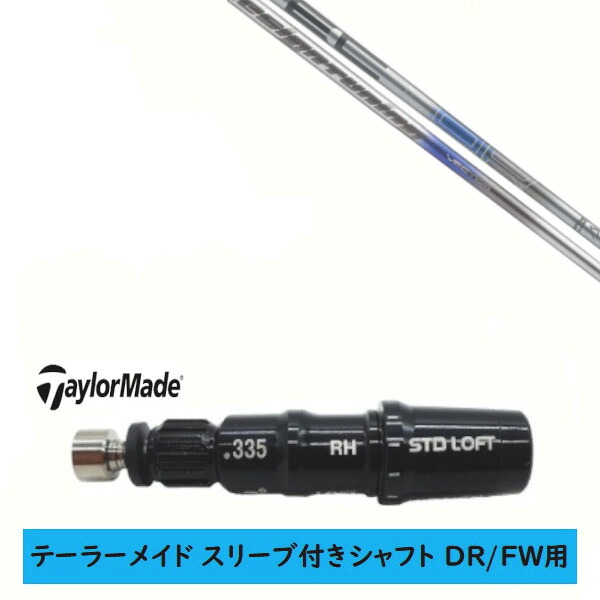 カスタムシャフト 【左右選択 】新品 スリーブ付シャフト テーラーメイド Qi35 Qi10 STEALTH2 ステルス SIM2 シム Mシリーズ DR/FW用 スリーブ装着 デザインチューニング Design Tuning VECTOR DWシリーズ ベクター シャフト｜ゴルフトゥエンティ