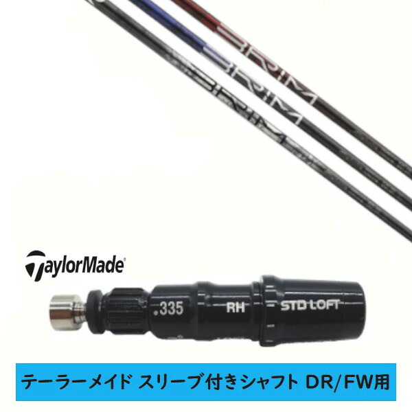 カスタムシャフト 【左右選択 】新品 スリーブ付シャフト テーラーメイド Qi35 Qi10 STEALTH2 ステルス SIM2 シム Mシリーズ DR/FW用 スリーブ装着 デザインチューニング Design Tuning BRIM ブライム シャフト|ゴルフトゥエンティ