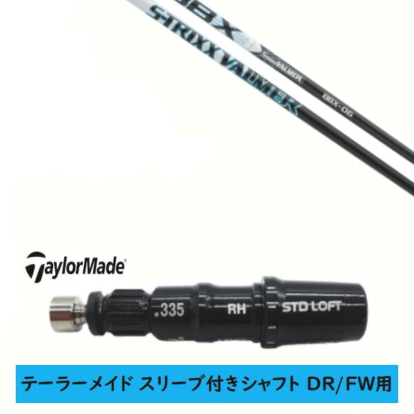 カスタムシャフト 【左右選択 】新品 スリーブ付シャフト テーラーメイド Qi35 Qi10 STEALTH2 ステルス SIM2 シム Mシリーズ DR/FW用 スリーブ装着 エストリックス S-TRIXX VALMER BBX New バルマー シャフト｜ゴルフトゥエンティ