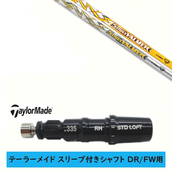 カスタムシャフト 【左右選択 】新品 スリーブ付シャフト テーラーメイド Qi35 Qi10 STEALTH2 ステルス SIM2 シム Mシリーズ DR/FW用 スリーブ装着 エストリックス S-TRIXX VALMER VXシリーズ バルマー シャフト