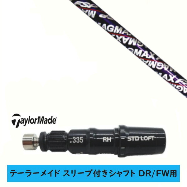 カスタムシャフト 【左右選択 】新品 スリーブ付シャフト テーラーメイド Qi35 Qi10 STEALTH2 ステルス SIM2 シム Mシリーズ DR/FW用 スリーブ装着 マグマックス MAGMAX FSP D-65 シャフト｜ゴルフトゥエンティ
