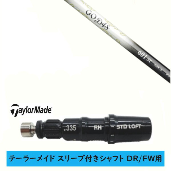 カスタムシャフト 【左右選択 】新品 スリーブ付シャフト テーラーメイド Qi35 Qi10 STEALTH2 ステルス SIM2 シム Mシリーズ DR/FW用 スリーブ装着 ワークス ゴーディス GODIS シャフト