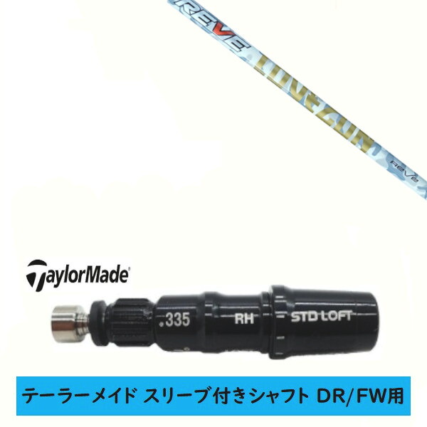 カスタムシャフト 【左右選択 】新品 スリーブ付シャフト テーラーメイド Qi35 Qi10 STEALTH2 ステルス SIM2 シム Mシリーズ DR/FW用 スリーブ装着 レーヴ REVE LOVE GUN ラブ ガン シャフト