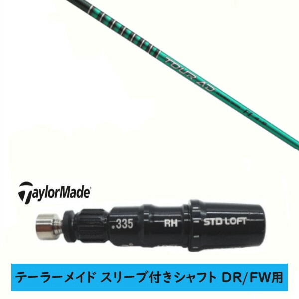 カスタムシャフト 【左右選択 】新品 スリーブ付シャフト テーラーメイド Qi35 Qi10 STEALTH2 ステルス SIM2 シム Mシリーズ DR/FW用 スリーブ装着 グラファイトデザイン TOUR AD FI ツアー AD FI シャフト