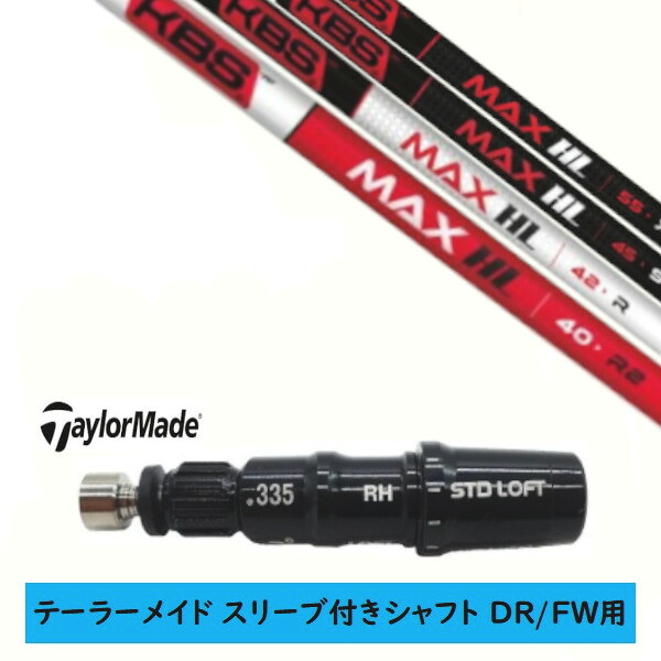 カスタムシャフト 【左右選択 】新品 スリーブ付シャフト テーラーメイド Qi35 Qi10 STEALTH2 ステルス SIM2 シム Mシリーズ DR/FW用 スリーブ装着 KBS NEW MAX HL シャフト｜ゴルフトゥエンティ