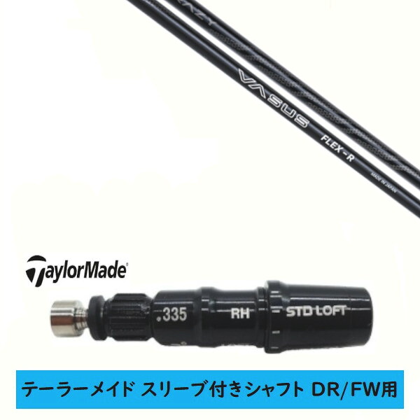 カスタムシャフト 【左右選択 】新品 スリーブ付シャフト テーラーメイド Qi35 Qi10 STEALTH2 ステルス SIM2 シム Mシリーズ DR/FW用 スリーブ装着 CRAZY VASUS クレイジー ヴァーサス シャフト
