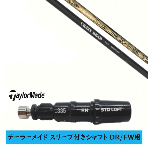 カスタムシャフト 【左右選択 】新品 スリーブ付シャフト テーラーメイド Qi35 Qi10 STEALTH2 ステルス SIM2 シム Mシリーズ DR/FW用 スリーブ装着 CRAZY DEAD 1W クレイジー デッド シャフト
