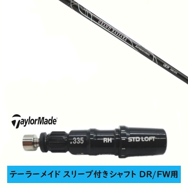 カスタムシャフト 【左右選択 】新品 スリーブ付シャフト テーラーメイド Qi35 Qi10 STEALTH2 ステルス SIM2 シム Mシリーズ DR/FW用 スリーブ装着 三菱ケミカル グランド バサラ GRAND BASSARA シャフト 28,490円