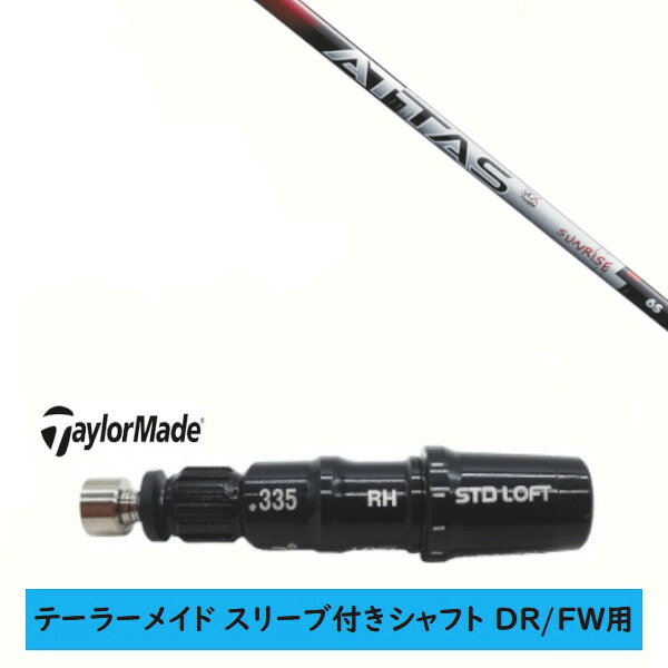カスタムシャフト【左右選択 】新品 スリーブ付シャフト テーラーメイド Qi35 Qi10 STEALTH2 ステルス SIM2 シム Mシリーズ DR/FW用 スリーブ装着 UST マミヤ アッタス RX サンライズレッド ATTAS RX SUNRISE RED シャフト｜ゴルフトゥエンティ