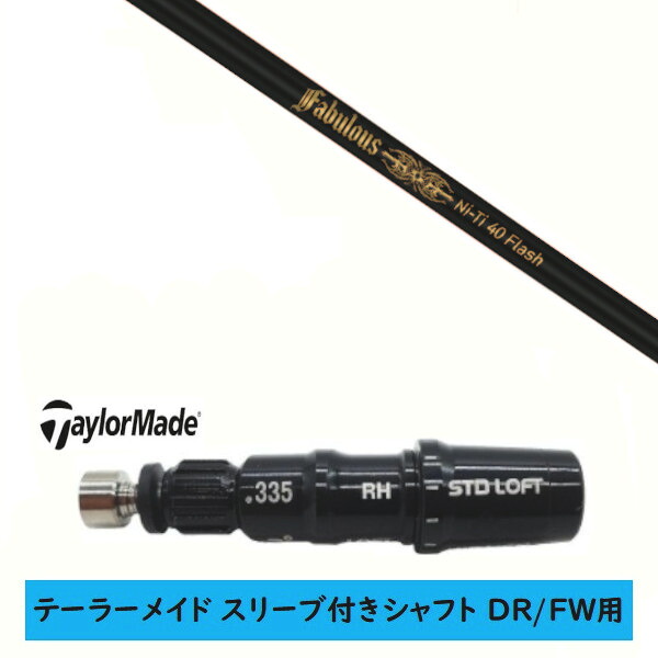 カスタム立て坑 【決定づける選りわける 】新品 捩り付立て坑 仕立て屋お手伝いさん Qi35 Qi10 STEALTH2 ステルス SIM2 シム Mつづき物 DR/FW用 捩り作り付ける トリプルエックス TPRX Fabulous ニッケル-Ti 40 Flash ファビュラス 閃光電球 立て坑