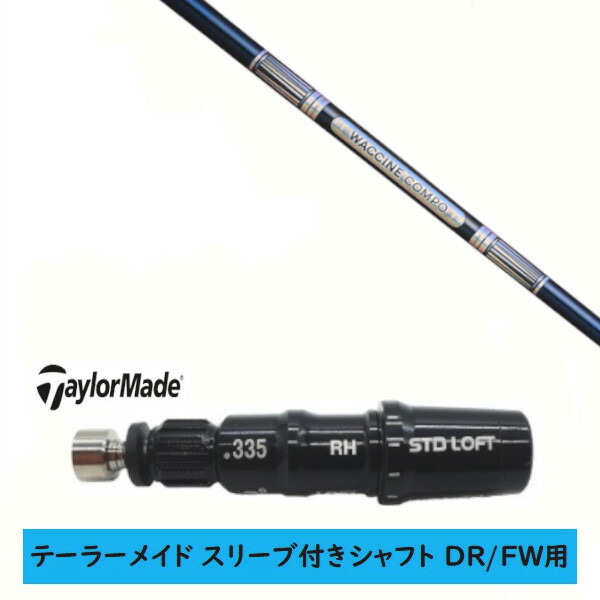 カスタムシャフト 【左右選択 】新品 スリーブ付シャフト テーラーメイド Qi35 Qi10 STEALTH2 ステルス SIM2 シム Mシリーズ DR/FW用 スリーブ装着 グラヴィティ ワクチンコンポ WACCINE compo GR301 シャフト