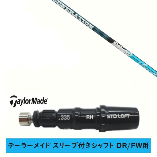 カスタムシャフト 【左右選択 】新品 スリーブ付シャフト テーラーメイド Qi35 Qi10 STEALTH2 ステルス SIM2 シム Mシリーズ DR/FW用 スリーブ装着 ムジーク ドガッティ ジェネレーションベリル DOGATTI GENERATION BERYL シャフト