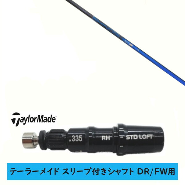 カスタムシャフト 【左右選択 】新品 スリーブ付シャフト テーラーメイド Qi35 Qi10 STEALTH2 ステルス SIM2 シム Mシリーズ DR/FW用 スリーブ装着 ネクストゴルフ 鎬 しのぎ ブルー shinogi BLUE シャフト｜ゴルフトゥエンティ
