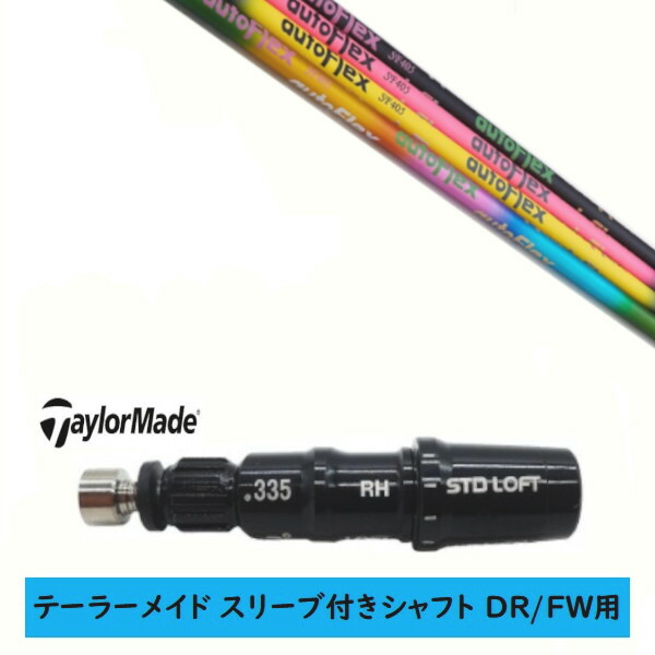 カスタムシャフト 【左右選択 】新品 スリーブ付シャフト テーラーメイド Qi35 Qi10 STEALTH2 ステルス SIM2 シム Mシリーズ DR/FW用 スリーブ装着 オートフレックスシャフト Auto Flex Shaft シャフト